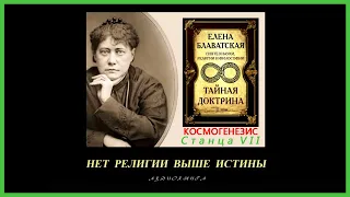 "Тайная Доктрина". Том 1 - Космогенезис. Станца VII, шлока 4. Автор Е.П. Блаватская (аудиокнига)