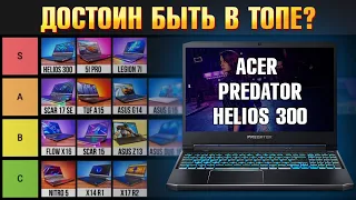 Игровой ноутбук 2022 ACER Predator Helios 300 RTX 3070 Ti. Конкурент Lenovo Legion 5 PRO и Legion 5