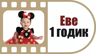 Еве 1 годик | Видеосъемка с детского праздника | Студия ТвоеКино