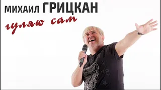 Михаил Грицкан - Гуляю сам