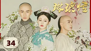 【MULTISUB】《甄嬛传》同款宫廷大戏《琳琅传》EP34 | 琳琅为护哥哥 刺伤皇上 | 郑爽刘恺威张彬彬上演后宫虐恋 | ♥追剧杂货铺 ♥