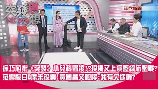 蜜獾大復活?節目實測「一家三口住1坪」!徐巧芯:苦過怎怕兒科式霸凌?聲量焦慮症?范雲酸白8席未投票!黃國昌又咆哮:我有欠你喔?【突發琪想】2024.04.26