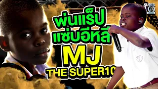 พ่นแร็ป แซ่บอีหลี MJ THE SUPER10 !!!  | Super10