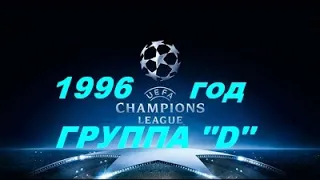 Лига Чемпионов 1995-1996 год Групповой раунд Группа "D"