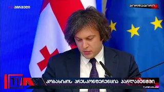 ირაკლი კობახიძე ტვ პირველის კრიტიკული კითხვების პირისპირ