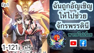 ฉันถูกอัญเชิญให้ไปช่วยจักรพรรดินี ตอนที่ 1-121 (พากย์ไปเรื่อย)