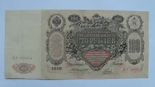 Россия 100 рублей 1910 Коншин Наумов БТ