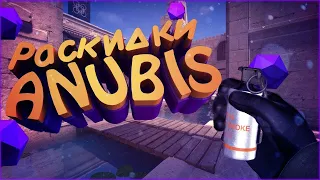 Базовый раскид на Anubis в cs2