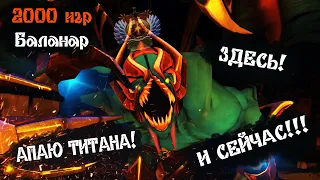 ТОП 1 БАЛАНАР МИРА - БЕРЕТ ТИТАНА! ● Dota 2