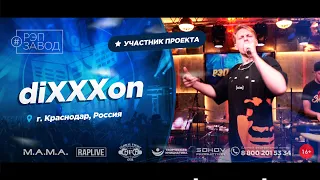 РЭП ЗАВОД [LIVE] diXXXon (893-й выпycк). 21 год. Город: Краснодар, Россия.