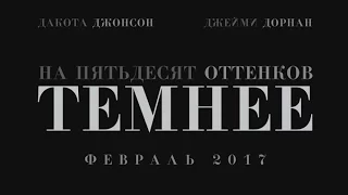 На 50 оттенков темнее (2017) HD Тизер | Fifty Shades Darker (2017)