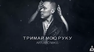 Arturro Mass   Тримай мою руку (Official audio )