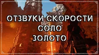 Shadow of the Tomb Raider | Достижение "Отзвуки скорости" (Золото/Соло)