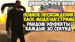 Полное Прохождение ХАОС МОДА на GTA San Andreas! - Chaos Mod San Andreas