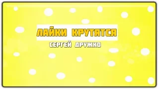 Enjoykin — Лайки Крутятся feat  Сергей Дружко   В 4 РАЗА БЫСТРЕЕ