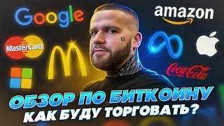 БИТКОИН ОБЗОР Рынка! Жду Манипуляцию! Как торговать?