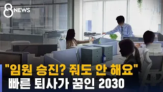 "누가 임원 하려고 다녀요"…달라진 2030 직장인들 / SBS 8뉴스