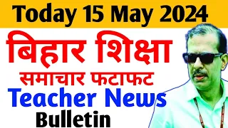 Teacher News Bulletin 15 May 2024 | नियोजित शिक्षक | Kk Pathak | शिक्षा समाचार फटाफट|NiyojitTeacher