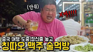 지칠대로 지쳤다.. 중국 칭따오 맥주 혼술 먹방 [ 🇨🇳 ep21 ]