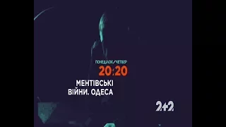 Ментовские войны в 20:20 на обновленном 2+2