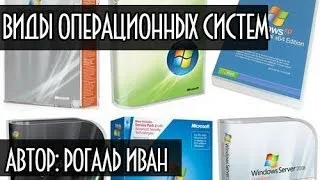 Виды и типы операционных систем