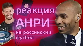 Реакция Тьерри Анри на российский футбол!