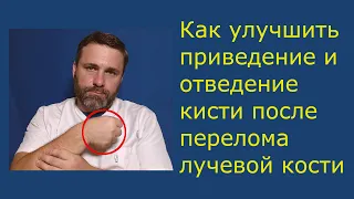 Как улучшить приведение и отведение кисти после перелома лучевой кости