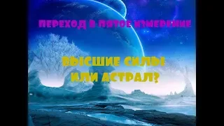 ОТЕЦ АБСОЛЮТ/ПЕРЕХОД В ПЯТОЕ ИЗМЕРЕНИЕ (Высшие Силы или астрал?)