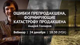 Вебинар "Ошибки препродакшена, формирующие катастрофу продакшена"