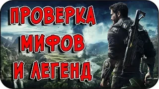 РАЗРУШИТЕЛЬ МИФОВ | Just Cause 3