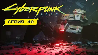 СДОХНИ УЖЕ НАКОНЕЦ! • Серия 40 • Cyberpunk 2077: Phantom Liberty