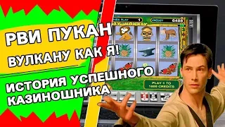 Рви пукан Вулкану как Дима Казино - самый успешный казиношник современности!