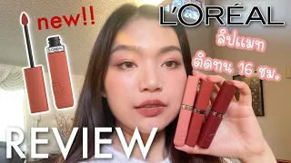 รีวิวลิปเเมท Loreal ตัวใหม่ล่าสุด! (ซื้อจากเมกา)