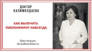 Как вылечить пиелонефрит навсегда