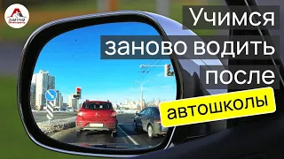 Учимся заново водить автомобиль после окончания АВТОШКОЛЫ.