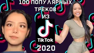 ТОП 100 ПОПУЛЯРНЫХ ТРЕКОВ ИЗ TIK TOK. ЭТИ ТРЕКИ ИЗ ТИК ТОК ИЩУТ ВСЕ