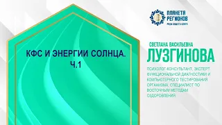 Лузгинова С.В. «КФС И ЭНЕРГИИ СОЛНЦА. Ч.1» 2.02.24