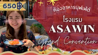 รีวิว บุฟเฟต์มื้อกลางวัน650฿สุดคุ้ม!! ที่โรงแรมอัศวิน | Foodie Vlog EP.2