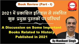 2021 में प्रकाशित इतिहास से संबंधित कुछ महत्वपूर्ण पुस्तकों पर परिचर्चा | Manikant Singh | The Study