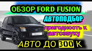 Ford Fusion обзор 2019 автоподбор форд фьюжн 1.4 1.6 1.4 турбо дизель темт-драйв