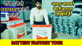 बैटरी बनाना सीखें |How to make lead acid battery |battery kese banati hai| battery making in fectory