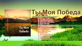 Солнце Правды -  Ты Моя Победа