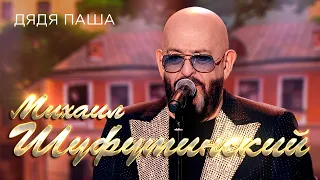 Михаил Шуфутинский  - Дядя Паша (Юбилейный концерт «Артист», 2018)