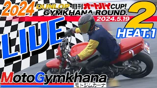 【Live!】DUNLOP・月刊オートバイカップ！ジムカーナ 2024 Round.2 HEAT.1