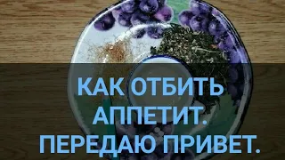 Как отбить АППЕТИТ. Напиток для похудения. Передаю привет. Пей и худей. Ешь и худей. Канал Тутси.