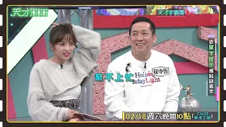 屈哥加油好嗎～│天才衝衝衝預告EP852│2023.02.18