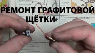 Оборвался проводок от щётки.  Ремонт графитовой щётки своими руками