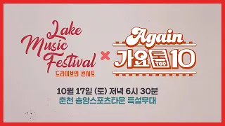 [예고] 🎪2020 레이크뮤직페스티벌 x Again가요톱10 | KBS 방송