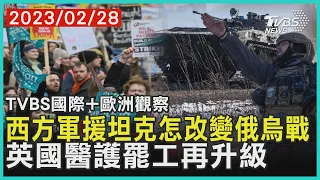 【歐洲觀察】西方軍援坦克怎改變俄烏戰  英國醫護罷工再升級｜TVBS新聞 2023.02.28@TVBSNEWS02