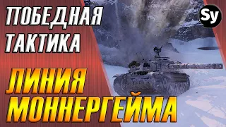 Победная тактика на линии Маннергейма.  World of Tanks.  Bourrasque Бурасик Бураско